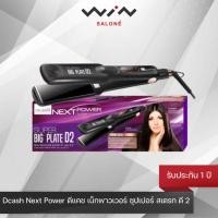 ราคา Dcash Next Power Big Plate D2 ดีแคช เน็กพาวเวอร์ ซุปเปอร์ บิ๊ก เพลท ดี 2 (NPS055) เครื่องหนีบผม หน้าเพลทกว้าง 4 ซม. (21993760983)