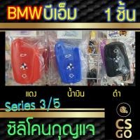 ราคา ซิลิโคนกุญแจ บีเอ็ม BMW Series 3 5 ปลอกกุญแจซิลิโคน ซิลิโคนกุญแจรถยนต์ ซิลิโคนหุ้มดอกกุญแจ key cover silicone (6439685137)