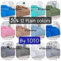 ราคา TOTO สีพื้น (12สี) : ผ้าปูที่นอน (ไม่รวมผ้านวม) ขนาด 3.5ฟุต / 5ฟุต / 6ฟุต (ของแท้%) (18131052782)