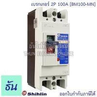 ราคา Shihlin เบรกเกอร์ 2P 100A รุ่น BM100-MN 2 เฟส MCCB Breaker เมนเบรกเกอร์ เมน เซอร์กิตเบรกเกอร์ แม่เมน ธันไฟฟ้า (14433987388)