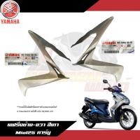 ราคา แฟริ่งซ้าย-ขวา สีเทา Yamaha Mio125 คาร์บู ฝาครอบไฟหน้าซ้าย/ขวา สีเทามีโอ125 งานแท้ศูนย์ (21913958496)