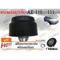 ราคา AE 110 111 คอพวงมาลัย รุ่น T-12AB (มีAIRBAG) (5803175401)