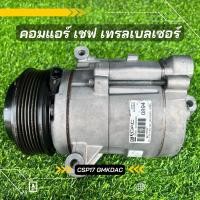 ราคา คอมแอร์ เชฟโรเลต เทรลเบลเซอร์ ปี 2012-2020 ตรงรุ่น ของแท้100% (21208930940)