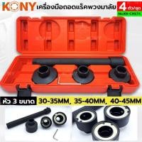 ราคา KONY ชุดถอดแร็คพวงมาลัย 4 ตัวชุด ชุดถอดแร็คพวงมาลัย KN-CM174 (23147509125)