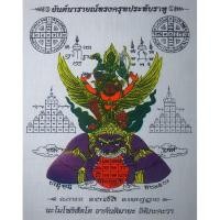 ราคา ผ้ายันต์นารายณ์ทรงครุฑประทับราหู [สีขาว] (แถมผ้ายันต์พญาครุฑ ขนาดเล็ก 1 ผืน) (1199930194)