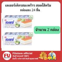 ราคา FUstore [2กล่องx24ชิ้น] euro ellse เลเยอร์เค้ก รสมะพร้าวสอดไส้ครีม ยูโร่เอลเซ่ เค้ก ขนมปัง พาย cake pie bread (10524251802)