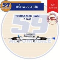 ราคา แร็คพวงมาลัยเพาเวอร์ TOYOTA ALTIS (ปี 2008) ไฟฟ้า ใหม่ (8252292966)