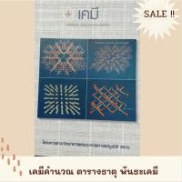 ราคา หนังสือเคมี ( เคมีคำนวณ อะตอม ตารางธาตุ พันธะเคมี ) โครงการตำราวิทยาศาสตร์และคณิตศาสตร์มูลนิธิ สอวน. (10747829801)