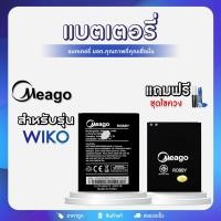 ราคา แบตเตอรี่ แบตมือถือ Meago แบตโทรศัพท์ สำหรับ Wiko แถมฟรี ชุดไขควง (18230759505)