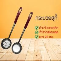 ราคา กระบวยลวกสุกี้ กระบวกตักซุป สแตนเลส กระบวยสุกี้ กระบวยมีรู กระบวยไม่มีรู กระบวยเล็ก กระบวยตักแกง (10812737522)