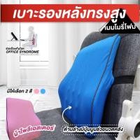 ราคา เบาะรองหลัง เพื่อสุขภาพ เบาะทรงสูง เมมโมรี่โฟมรองรับสรีระ ตัวผ้าถอดออกซักได้ (25402746620)