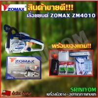 ราคา ZOMAX เลื่อยยนต์ รุ่น ZM4010 - Blue/White (4617494724)