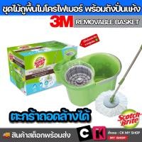 ราคา 3M Scotch-Brite Microfiber Spin Mop Green Bucket Removable Basket สก๊อตช์-ไบรต์ ชุดถังปั่นไมโครไฟเบอร์ รุ่นถอดตะกร้าได้ (16786897652)