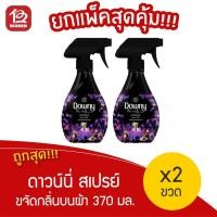ราคา [ แพ็ค 2 ขวด ] ดาวน์นี่ สเปรย์ขจัดกลิ่นผ้า กลิ่นมิสทีค 370 มล. x 2 (21226180937)