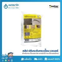 ราคา Weber คลิป ปรับระดับกระเบื้อง เวเบอร์ | อุปกรณ์ปรับระดับกระเบื้อง สำหรับกระเบืองเซรามิค แกรนิตโต้ กระเบืองแผ่นใหญ่ (3079374189)