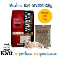 ราคา Maxima อาหารแมวบำรุงขน ทำจากเนื้อแกะ แม็กซิม่า 15kg (23461894661)