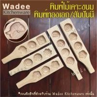 ราคา พิมพ์ไม้เคาะขนม พิมพ์ทองเอก พิมพ์สัมปันนี (15303656532)