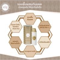 ราคา [50 ก] CC ele Ready Go SPF50 PA+++ #เบส #ไพร์เมอร์ #ถูกที่สุด (150906455)