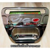 ราคา ครอบมือเปิดท้าย vigo vigo champ (1528675906)