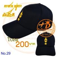 ราคา หมวกทหารบก ARMY CAP ยศพันโท สีดำ ปักลาย ผ้าอย่างดี ทรงสวย เพื่อใช้งาน สะสม ของฝาก No.29 / DEEDEE2PAKCOM (6988452650)