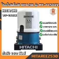 ราคา ปั้มน้ำ อัตโนมัติ HITACHI (ฮิตาชิ) WT-P150XX ปั๊มอัตโนมัติ(ถังกลม) 150W 1" 5.0 (5355978797)