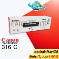 ราคา Canon ตลับหมึกโทนเนอร์ รุ่น Cartridge-316C ( Cyan ) (1029312222)
