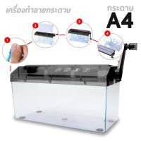 ราคา เครื่องทำลายเอกสารมินิ ขนาด A4 ย่อยตัดกระดาษ แบบมือหมุน (11948254760)