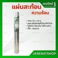 ราคา SEALTEX แผ่นสะท้อนความร้อน 1.25 x 60 ม. - ฟอยล์ ใต้หลังคา แผ่นอลูมิเนียม แผ่นสะท้อน ความร้อน ซีลเท็กซ์ งานหลังคา (19525363368)