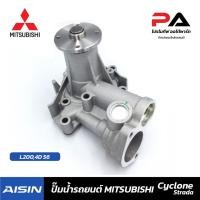 ราคา MITSUBISHI ปั๊มน้ำ AISIN L200,4D 56 ปั้มน้ำรถยนต์ มิตซูบิชิ ไซโคลน (23934297220)