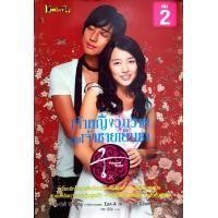 ราคา เจ้าหญิงวุ่นวายกับเจ้าชายเย็นชา เล่ม 2 (11755734248)