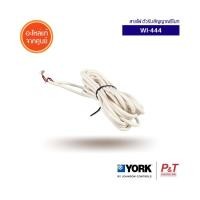 ราคา WI-444 สายไฟต่อกับตัวรับสัญญาณรีโมทแอร์ York อะไหล่แอร์ แท้จากศูนย์ (20884299160)