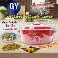ราคา พร้อมส่งกระทะไฟฟ้า 12 นิ้วHANABISHI รุ่น HEP-190 สีแดง (7139501892)