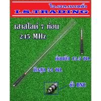 ราคา เสาวิทยุสื่อสาร สไลด์7ท่อน ความถี่245MHz (1878571386)