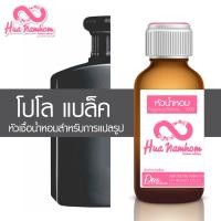 ราคา หัวน้ำหอมกลิ่นโคลน โปโลแบล็ค หัวน้ำหอมแท้100% (4649813792)