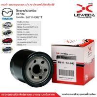 ราคา กรองน้ำมันเครื่อง MAZDA ใช้สำหรับรถรุ่น Mazda 323 SEDAN PROTEGE,Mazda2 ,3 1.6,sky-active2.0, CX3, CX5 รหัส B6Y1-14-302 (10477322591)
