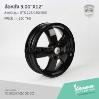 ราคา [1C00286000090] ล้อหลัง 3.00"X12" สำหรับรุ่นเวสป้า GTS 125,150,300 (7679498561)