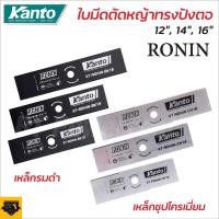 ราคา KANTO RONIN ใบมีดตัดหญ้า โรนิน ใบตัดหญ้า ทรงสี่เหลี่ยม มี 3 ขนาดให้เลือก 12 นิ้ว 14 นิ้ว 16 นิ้ว ใบมีดความหนา 1.8 mm (20056808114)