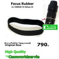 ราคา ยางโฟกัส Focus Rubber for TAMRON 70-300mm VC (6759843153)