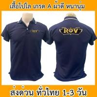 ราคา เสื้อโปโล ROV rov อาร์โอวี เกม เสื้อคอปก ผ้าดี หนานุ่ม ใส่สบาย ใส่ได้ทั้ง ช/ญ (22883156192)