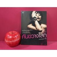ราคา คันขวางโลก เจนนิเฟอร์ คิ้ม หนังสือมือสอง (13896561452)