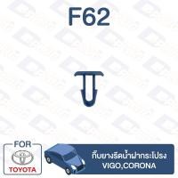 ราคา กิ๊บล็อค กิ๊บยางรีดน้ำ ฝากระโปรง Toyota Vigo,Corona【F62】 (11218733668)