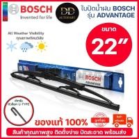 ราคา BOSCH ใบปัดน้ำฝน บอช ขนาด 22 นิ้ว (1ใบ) BOSCH ADVANTAGE WIPER BLADE ยางใหม่ล่าสุด ปัดเงียบ เรียบ สะอาด (21846860273)