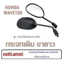 ราคา กระจกมองหลัง WAVE100 WAVE100S กระจกมองข้าง เวฟ100 เวฟ110 กระจกมอไซค์ wave100 wave110 ตรงรุ่น กระจก ขายาว (7719652466)