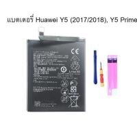ราคา แบตเตอรี่ huawei Y5 lite,Y5 prime,Y5(2018),Y5(2017),Y5(2019)HB405979ECW (12454643251)