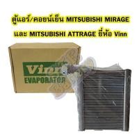 ราคา ตู้แอร์/คอยน์เย็น(EVAPORATOR) รถยนต์มิตซูบิชิ มิราจ(MITSUBISHI MIRAGE)/มิตซูบิชิ แอททราจ(MITSUBISHI ATTRAGE) ยี่ห้อ VINN (7344399330)