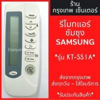 ราคา รีโมทแอร์ ซัมซุง SAMSUNG รุ่นKT-SS1A มีพร้อมส่งตลอด ส่งทุกวัน (5732317592)