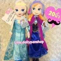 ราคา ลดราคาพร้อมส่ง ตุ๊กตาเจ้าหญิง Elsa anna เอลซ่า อันนา 20นิ้ว Frozen (492439086)