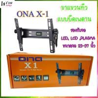 ราคา ขาแขวนแบบยึดเพดานยึดทีวี , ONA X-1 Variable Tilt TV Wall Mounts,รองรับจอ LED, LCD ,PLASMA ขนาดจอ 23-37 นิ้ว (2917983951)