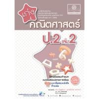 ราคา เก่ง คณิตศาสตร์ ป.2 เล่ม 2 (หลักสูตรใหม่ล่าสุด) (22714255499)