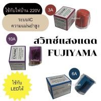 ราคา สวิทซ์แสงแดด FUJIYAMA 220V 3A,6A,10A ใช้กับLEDได้ (19029678809)